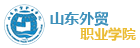 山東外貿(mào)職業(yè)學(xué)校